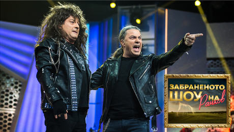 изображение на Забраненото шоу на Рачков (10.10.2021) - част 1