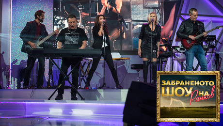 изображение на Забраненото шоу на Рачков (10.10.2021) - част 2