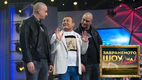 изображение на Забраненото шоу на Рачков (17.10.2021) - част 1