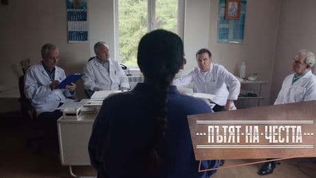 изображение на Пътят на честта