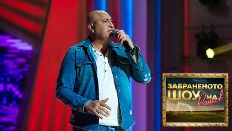 изображение на Забраненото шоу на Рачков (21.11.2021) - част 2