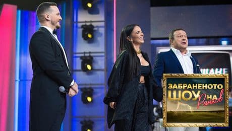 изображение на Забраненото шоу на Рачков (28.11.2021) - част 1