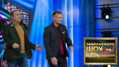 изображение на Забраненото шоу на Рачков (07.11.2021) - част 2