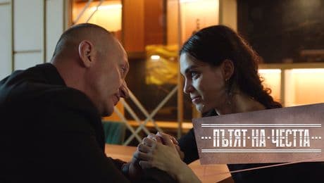 изображение на Пътят на честта