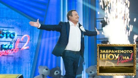 изображение на Забраненото шоу на Рачков (31.12.2021) - част 2