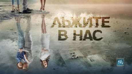 изображение на Лъжите в нас