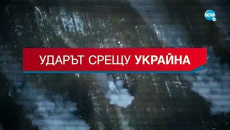 изображение на Ударът срещу Украйна