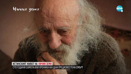 изображение на Ничия земя (26.02.2022)