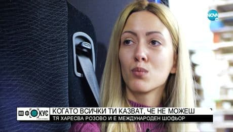 изображение на „Историите на Мария Йотова": Елена, която е международен шофьор на тир