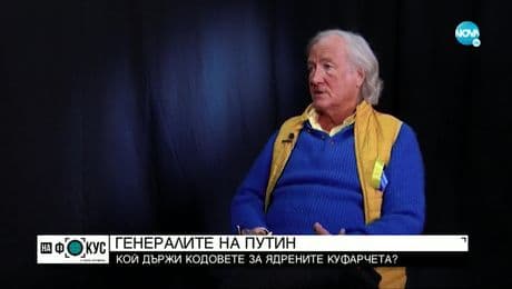 изображение на Генералите на Путин: Кой натиска ядреното копче?