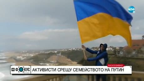 изображение на Кои са активистите, превзели "имението на Путин" в Биариц?