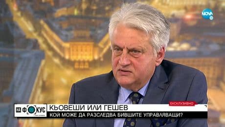 изображение на Рашков: Прокуратурата бди над интересите на бившите управляващи