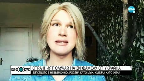 изображение на Странният случай на Зи Фамелу от Украйна