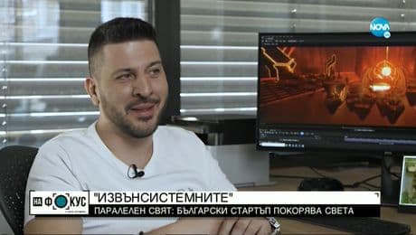 изображение на „Извънсистемните”: Българска стартъп компания покорява света