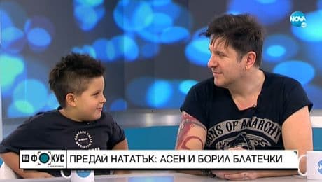 изображение на Разказ за пораснали момчета: Асен и Борил Блатечки