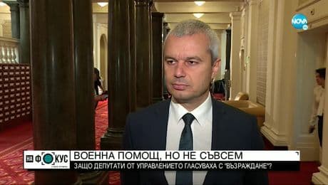 изображение на Военната помощ: Защо депутати от управлението гласуваха с „Възраждане”