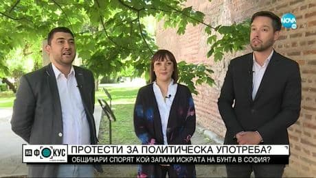 изображение на „Срещу течението”: Общинари в спор за това кой предизвика протестите в София