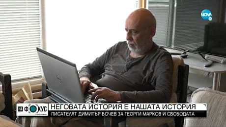 изображение на Писателят Димитър Бочев - за ненаучените уроци и един пуловер от Желю Желев
