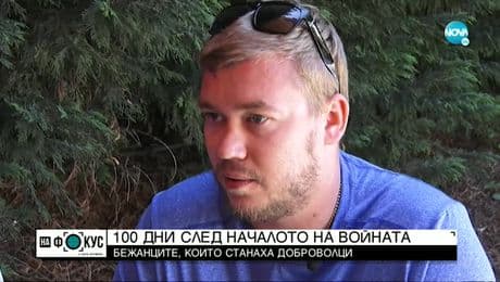 изображение на „Историите на Мария Йотова”: Как бежанци от Украйна станаха доброволци у нас