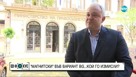 изображение на "Магнитски" във вариант BG... Кой го измисли?