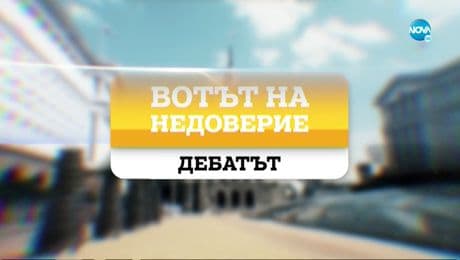 изображение на Вотът на недоверие – дебатът