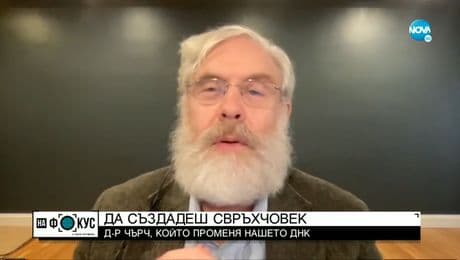 изображение на ДА СЪЗДАДЕШ СВРЪХЧОВЕК: Д-р Чърч, който променя нашето ДНК