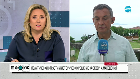 изображение на Политически страсти и историческо решение за Северна Македония