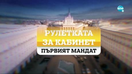 изображение на Рулетката за кабинет: Първият мандат