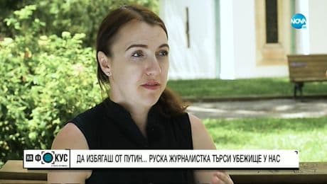 изображение на „Срещу течението”: Руска журналистка търси убежище у нас
