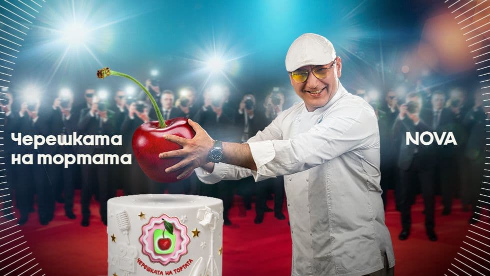 изображение на Черешката на тортата / Сезон 19