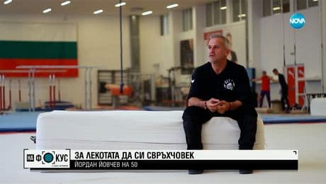 изображение на За лекотата да си свръхчовек - Йордан Йовчев на 50