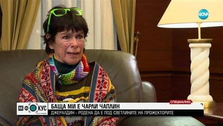 изображение на Джералдин Чаплин в историите на Мария Йотова