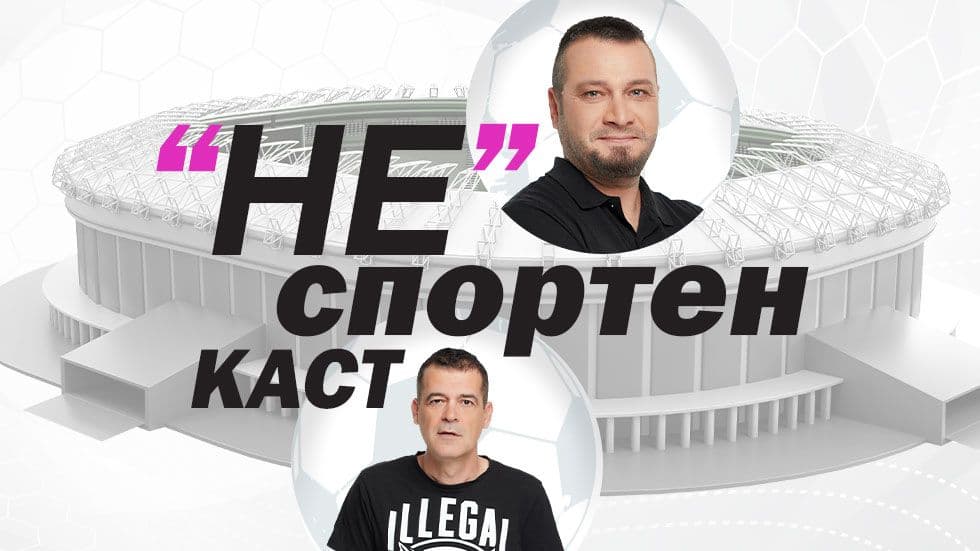 изображение на "НЕ"спортен каст с Мето и Емо