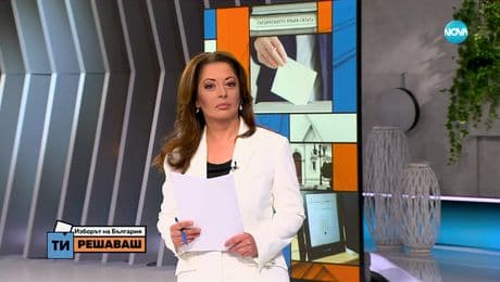 изображение на Изборът на България: Ти решаваш (02.04.2023)