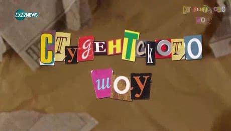 изображение на Студентското шоу