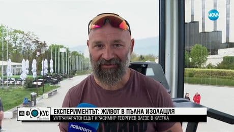 изображение на "СТЪКЛЕНА КЛЕТКА": Ултрамаратонецът Краси Георгиев се самоизолира за 2 седмици