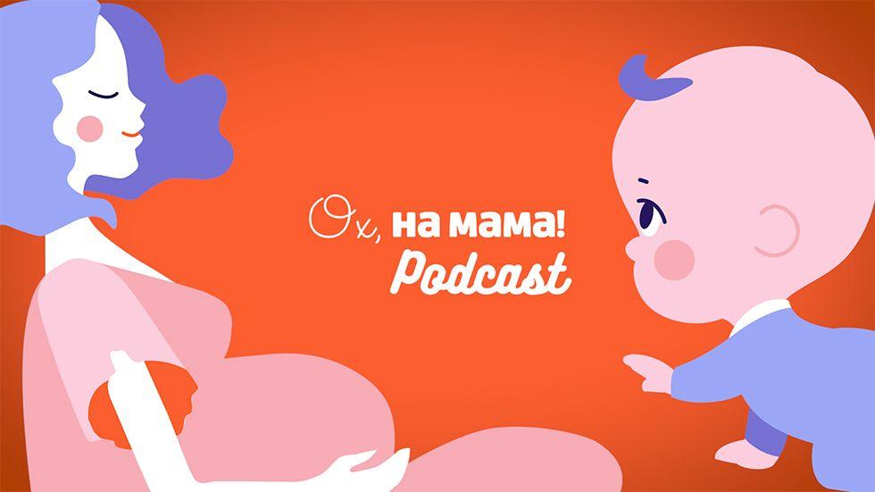 изображение на Ох, на мама Podcast