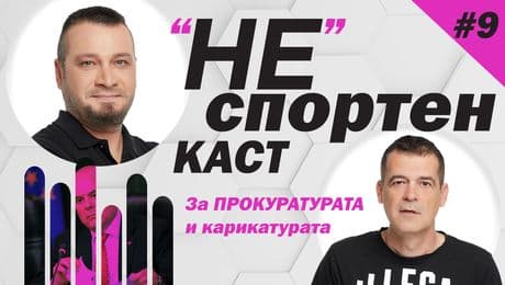 изображение на "НЕ"спортен каст с Мето и Емо (19.05.2023)