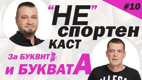 изображение на "НЕ"спортен каст с Мето и Емо (19.05.2023)