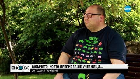 изображение на 20 ГОДИНИ ПО-КЪСНО: Помните ли момчето, което преписваше учебници, защото нямаше пари да си купи