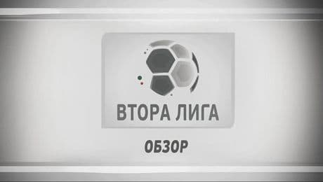изображение на Обзор на кръга във Втора лига