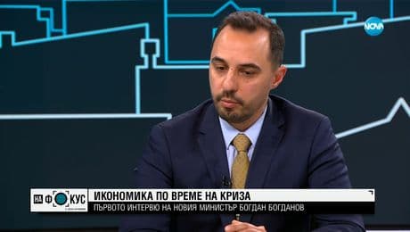 изображение на Богдан Богданов: Не смятам да правя чистки, а оптимизация на процеси в Министерството на икономиката
