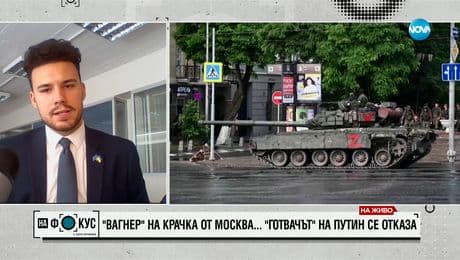 изображение на Танев: Бунтът на "Вагнер" е най-голямата военно-политическа криза в управлението на Путин