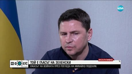 изображение на Михайло Подоляк пред NOVA: Тази война ще я доведем до край