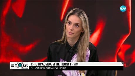 изображение на Луиза Григорова: Не само спрямо жените, но и спрямо мъжете има насилие