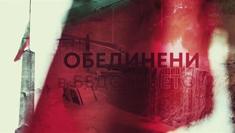 изображение на Обединени в бедствието