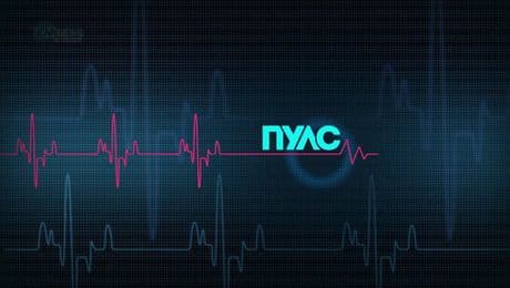 изображение на Пулс