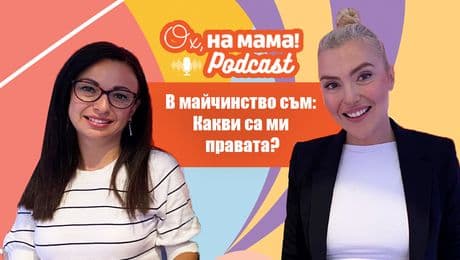 изображение на В майчинство съм: Какви са ми правата? | Ох, на мама Podcast