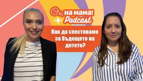 изображение на Как да спестяваме за бъдещето на детето? | Ох, на мама Podcast