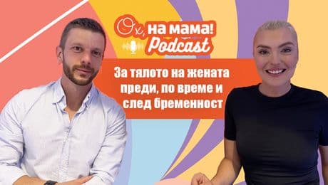 изображение на За тялото на жената преди, повреме и след бременност | Ох, на мама Podcast